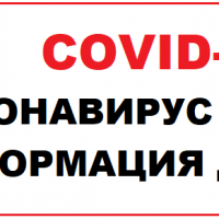 Короновирус COVID-19